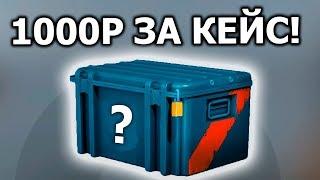 САМЫЙ ДОРОГОЙ КЕЙС В CSGO КОТОРЫЙ Я ВИДЕЛ ЧТО ВЫПАДЕТ?