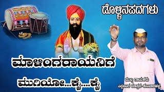 ಸಿದ್ದಲಿಂಗ ದಳವಾಯಿ ಕುಂಬಾರಹಳ್ಳ ಹಾಡಿರುವ ಡೊಳ್ಳಿನಪದ #SIDDALINGA DALAWAYI#dollinapadagalu #MALINGARAYADOLL