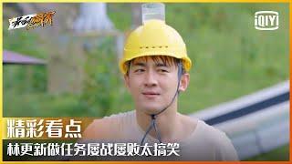 林更新做任务屡战屡败 作弊被抓包可怜又好笑  最后的赢家 EP06   The Hero  iQiyi精选