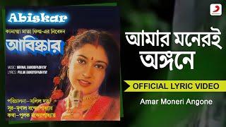 Amar Moneri Angone  Official Lyrical Video  Abiskar  Asha Bhosle  Tapas Paul Satabdi Roy