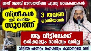 സ്ത്രീകൾ ഈ ചെറിയ സൂറത്ത് 3 തവണ ഓതിയാൽ ആ വീട്ടിലേക്ക് ഒരിക്കലും ദാരിദ്ര്യം വരില്ല.. Kummanam usthad