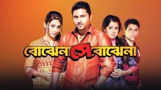 Bojhena Shey Bojhena বোঝেনা সে বোঝেনা  Soham & Mimi  Abir & Payel  Bangla New Movie 2023