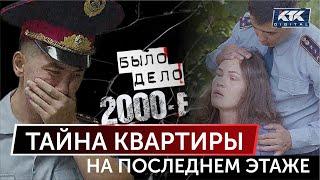 Было дело. 2000-е Тайна квартиры на последнем этаже