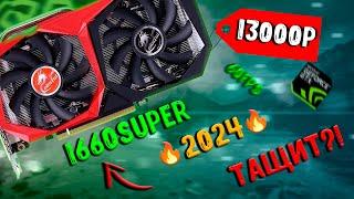 СТОИТ ЛИ БРАТЬ GTX 1660SUPER В 2024? ТЕСТ GTX 1660S В СОВРЕМЕННЫХ РЕАЛИЯХ