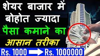 शेयर बाजार में बोहोत ज्यादा पैसा कमाने का आसान तरीका  5 Steps to Grow Your Money into Share Market