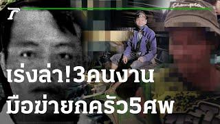 เร่งล่า มือฆ่ายกครัวชาวม้ง 5 ศพ  10-02-66  ไทยรัฐนิวส์โชว์