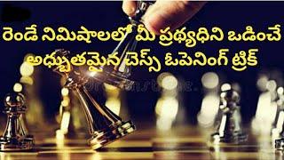 Chess opening tricks to win fast Legals mate trap explained in telugu