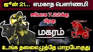 ஜூன் 21...எமகாத பௌர்ணமி சரியாக 7.22க்கு பிறகு உங்க தலைஎழுத்தே மாறபோகுது