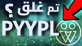 هل اموالك  في خطر؟ مصير بنك pyypl ؟   واش هو بديل بنك pyypl