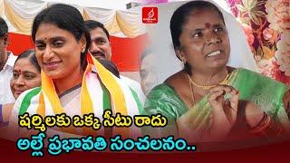 షర్మిలకు ఒక్క సీటు రాదు  YCP Alle Prabhavathi On Ys Sharmila  Jammalamadugu  Krishna Talks