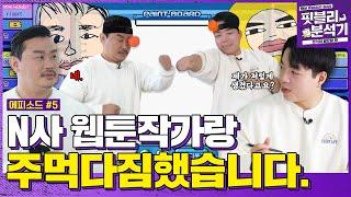 웹툰 작가를 분석해봤습니다.주먹질을 하네요 분석기