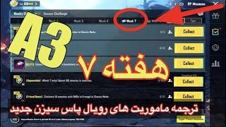 A3 ترجمه میشن های فصل 3 هفته 7 پابجی  ترجمه ماموریت های رویال پاس سیزن جدید  سیزن