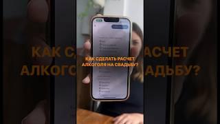 Устали от расчетов алкоголя на свадьбу? Мы знаем как сделать это проще и быстрее #свадьба2023