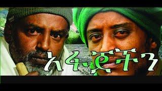 አፋጀችን - Ethiopian Movie - Afajechin Full አፋጀችን አዲስ ፊልም  2015