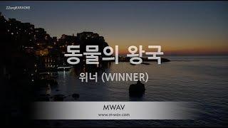 짱가라오케노래방 위너WINNER-동물의 왕국 ZOO ZZang KARAOKE