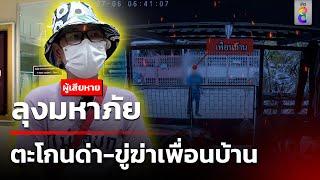 ลุงมหาภัย ตะโกนด่า-ขู่ฆ่าเพื่อนบ้าน  19 ก.ค. 67  คุยข่าวเช้าช่อง8