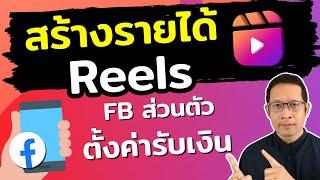 สร้างรายได้จากคลิป reels facebook ส่วนตัว