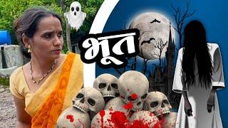 भुताचा आत्मा फिरतोय माऊलीच्या मळ्यात 🫢#ghost #भूत #bhoot #comedy #tanucomedy