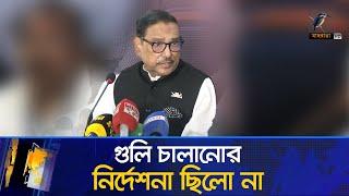 আন্দোলনকারীদের উপর গুলি চালানোর কোন নির্দেশনা আইনশৃঙ্খলা বাহিনীকে দেয়া হয়নি  Maasranga News