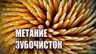 Метание зубочисток  Безмонтажное посткарантинное  Toothpick throwing