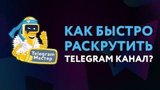 Как быстро раскрутить Telegram канал до 1000 подписчиков?