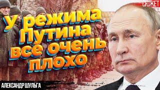 У режима Путина все очень плохо. Турбо-патриоты России против мобилизации. Александр Шульга