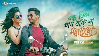 Bondhu Bine Pran Bachena  Mahiya Mahi  Boni Sengupta  Misha Shawdagor  Mone Rekho Movie Song