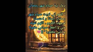 دعاء نيه صيام شهر رمضان