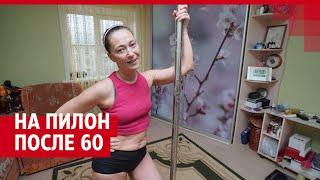 Pole dance в 61 год. Как парикмахерша занялась танцами на пилоне