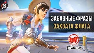 Захват флага фразы героев Overwatch на русском