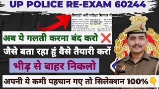 UP POLICE RE-EXAM DATE  अन्तिम समय में ये गलतियां भूलकर भी मत करना 