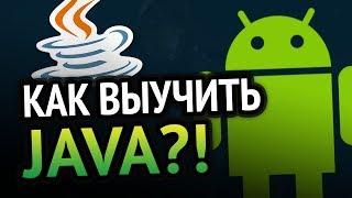 Как выучить Java? Самый аху#### способ