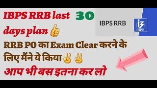 IBPS RRB study plan 2021  IBPS RRB PO Last 30 days study plan to clear exam