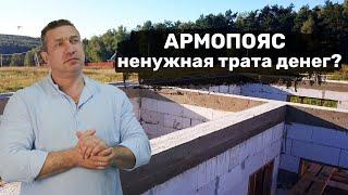 Армопояс а нужен ли он вообще?