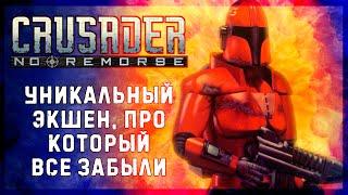 Ретро-обзор Crusader No Remorse GOG. Уникальный экшен в который вы скорее всего не играли