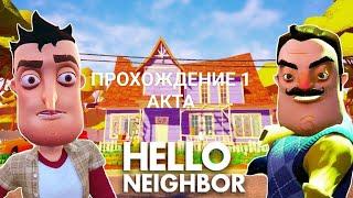 РАСКРЫЛ ТАЙНУ СОСЕДА ПРОХОЖДЕНИЕ 1 АКТА В ПРИВЕТ СОСЕД HELLO NEIGNBOR