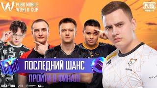 RU PMWC x EWC ПОСЛЕДНИЙ ШАНС НА ФИНАЛ 12БОЛЕЕМ ЗА СНГTeam Spirit MadBulls Brute Force MM RUKH