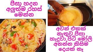 පීසා  හදන අලුත්ම රහස් මෙන්න