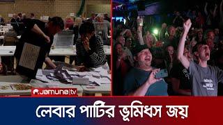 যুক্তরাজ্যে নির্বাচনে অভাবনীয় জয় পেল লেবার পার্টি  UK election Result  Jamuna TV