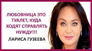  ЛАРИСА ГУЗЕЕВА 19 лучших острых высказываний    Women Beauty Club