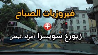 فيروزيات الصباح زيورخ سويسرا  أجواء المطر بدقة عالية  Fairuz and rainy day in  Zürich 4K