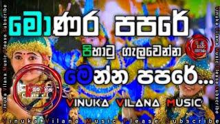 මොණර පපරෙ How to Monara papare ▍Monara papare▍මොණර පැටික්කි▍Monara patikki▍