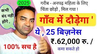 गांव में दौड़ेगा ये 25 बिजनेस कभी बंद नहीं होगाNew Business ideas 2024Small BusinessGarib busines