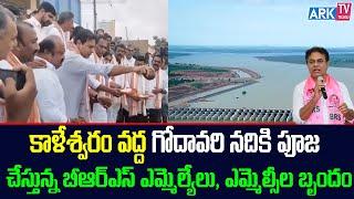 కాళేశ్వరం వద్ద గోదావరి నదికి పూజ చేస్తున్న బీఆర్ఎస్ ఎమ్మెల్యేలు ఎమ్మెల్సీల బృందం  ARK TV Telugu