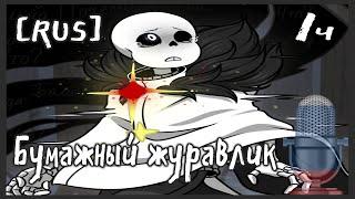 Undertale comics -  Бумажный журавлик RUS Часть 1.