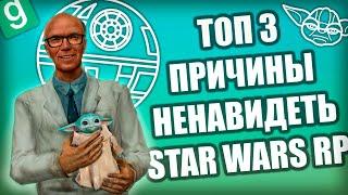 ПОЧЕМУ Star Wars RP ТАК ПЛОХ в Garrys Mod?