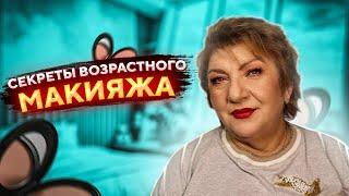 МАСТЕР КЛАСС ЛИФТИНГ МАКИЯЖ 60+  ДЕЛАЮ МАКИЯЖ БАБУШКЕ