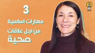 3 مهارات أساسية من أجل علاقات صحية Joanne Davila جوان دافيلا