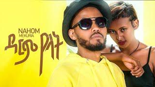 ዳርም የላት - New Ethiopian music 2022 - Nahom Mekuria - Darm yelat Official video