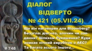 Діалог-42105.07. Що він наговорив для Bloomberg? Безугла діагноз злочин чи завдання? Та інше…